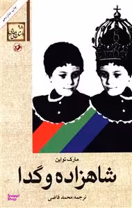 شاهزاده‏ و گدا