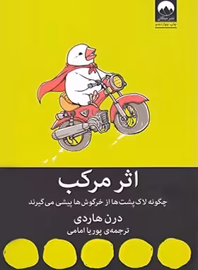 اثر مرکب - اثر دارن هاردی - انتشارات میلکان | چی بخونم