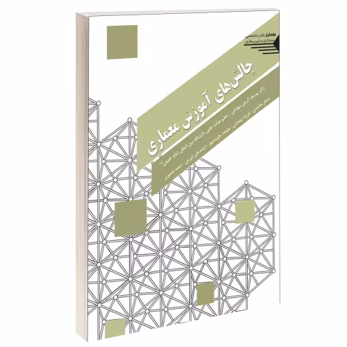 چالش های آموزش معماری نشر طحان (14458)