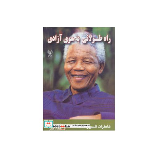 کتاب راه طولانی به سوی آزادی (خاطرات نلسون ماندلا) اثر کوکو کاچالیا-مارک سوتنر