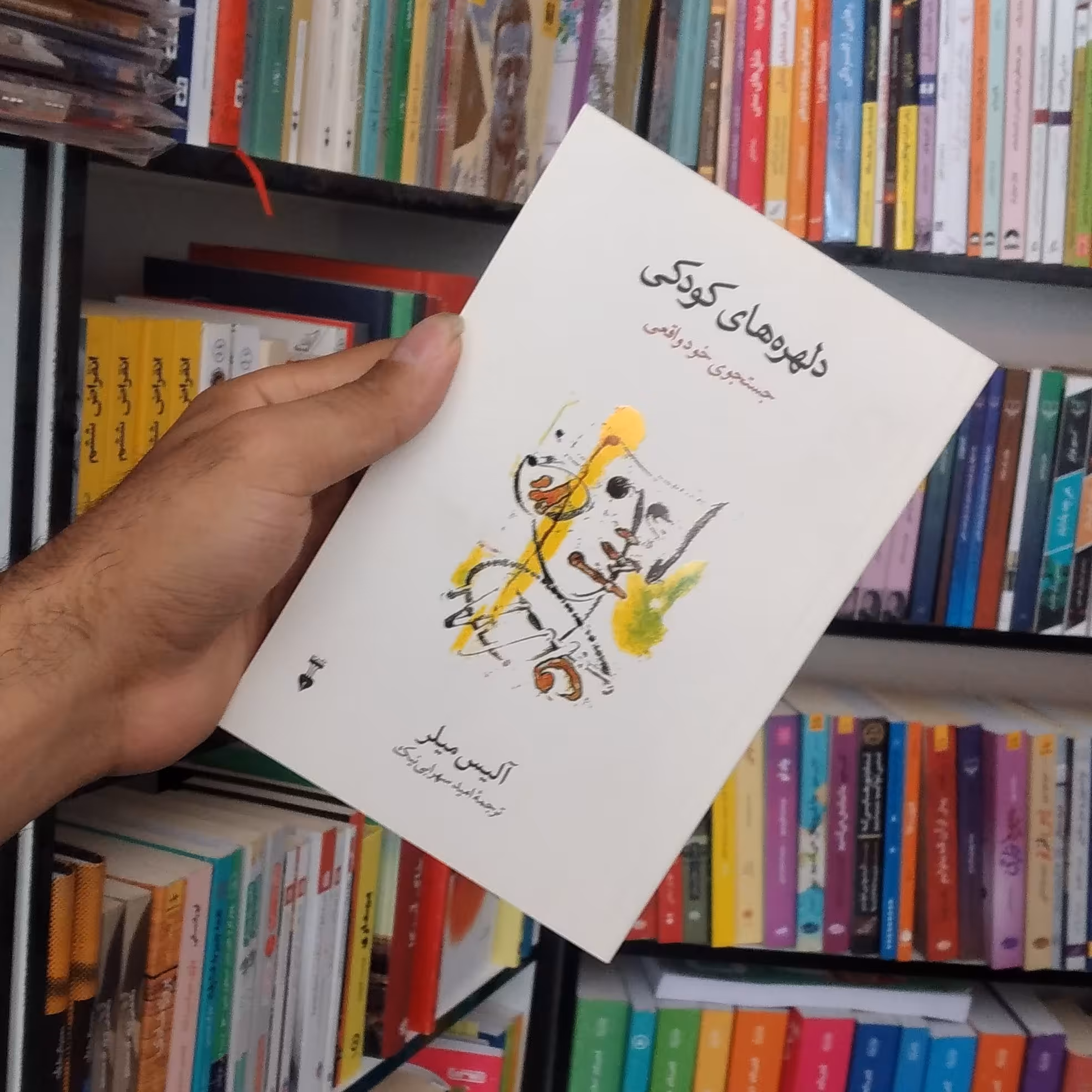 کتاب دلهره های کودکی