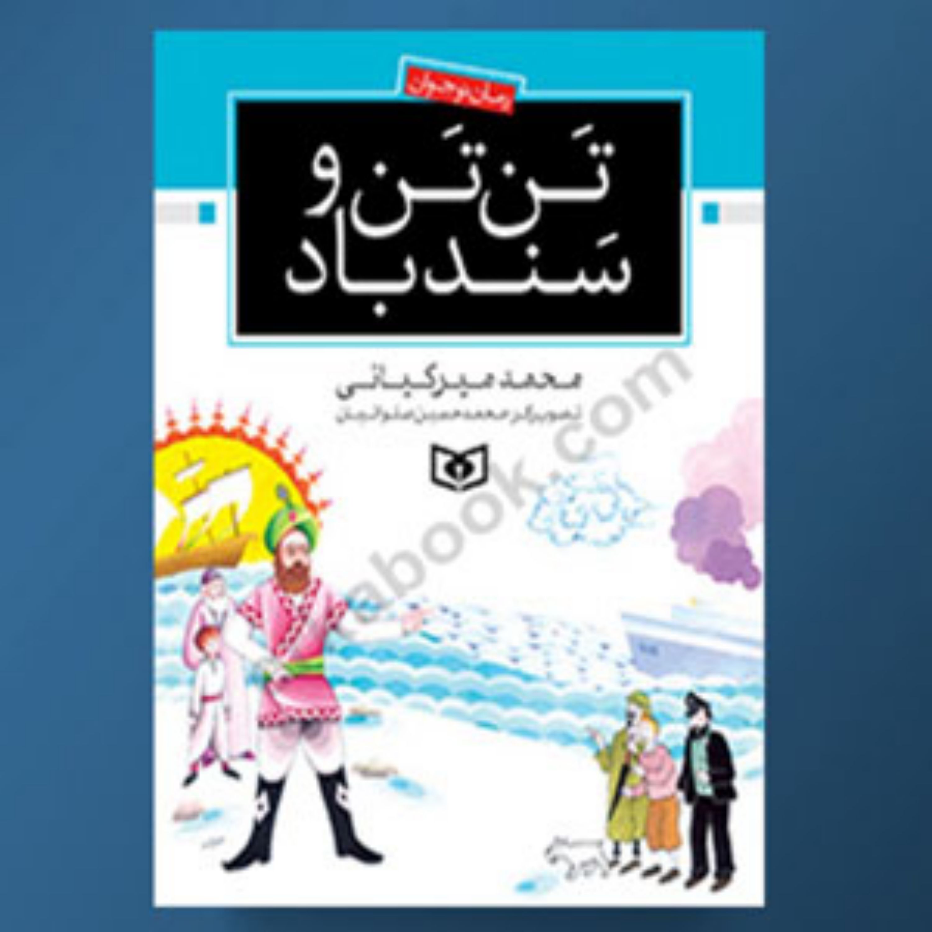 کتاب تن تن و سندباد