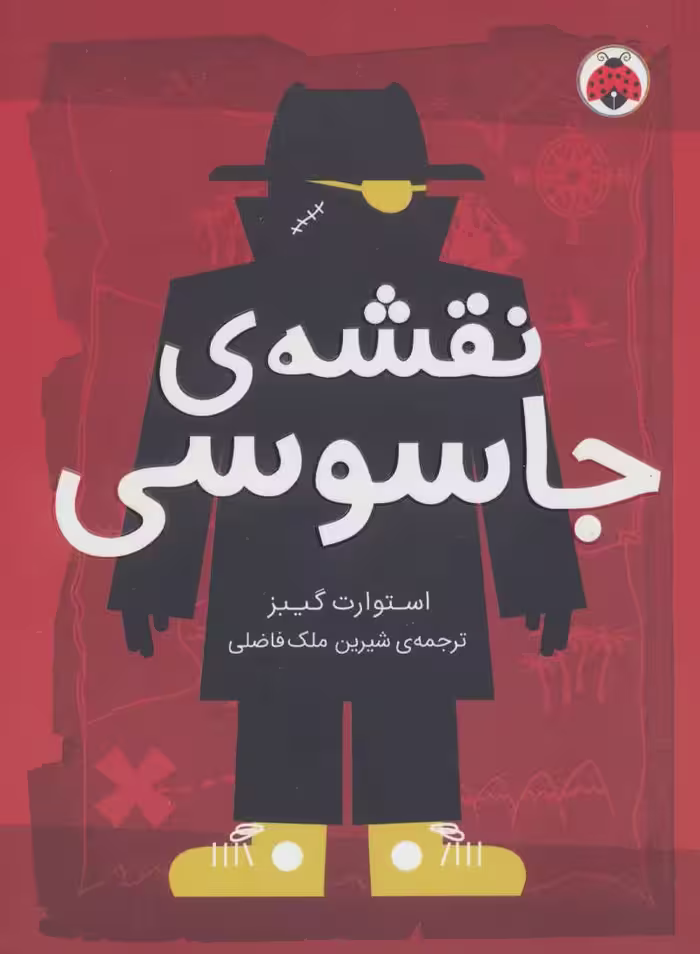 کتاب نقشه جاسوسی 3 اثر استوارت گیبز