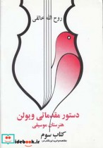 قیمت و خرید کتاب دستور مقدماتی ویولن کتاب سوم | ایده بوک