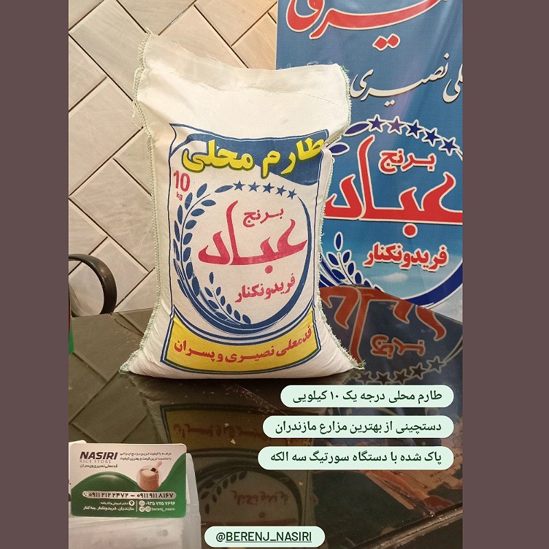 برنج طارم محلی پنج ستاره فریدونکنار 