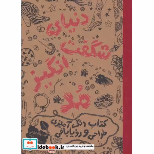 کتاب دنیای شگفت انگیز مد 1