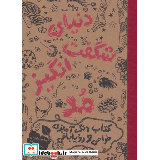 کتاب دنیای شگفت انگیز مد 1