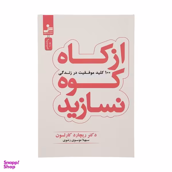 كتاب از كاه كوه نسازيد اثر ريچارد كارلسون نشر نسل نوانديش