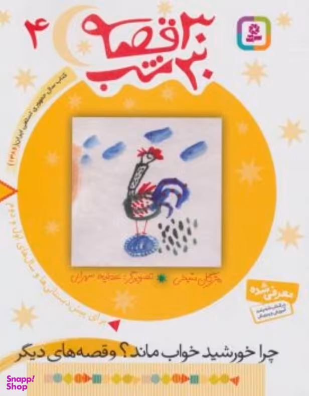 کتاب 30 قصه 30 شب 4 (چرا خورشید خواب ماند و قصه های دیگر) اثر مژگان شیخی انتشارات کتابهای بنفشه