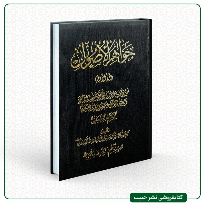 جواهر الاصول - امام خمینی - تقریر آیت الله لنگرودی - عربی - 6 جلدی