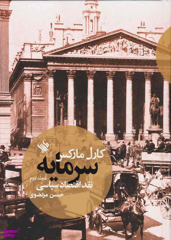 سرمایه نقد اقتصاد سیاسی (جلد دوم)