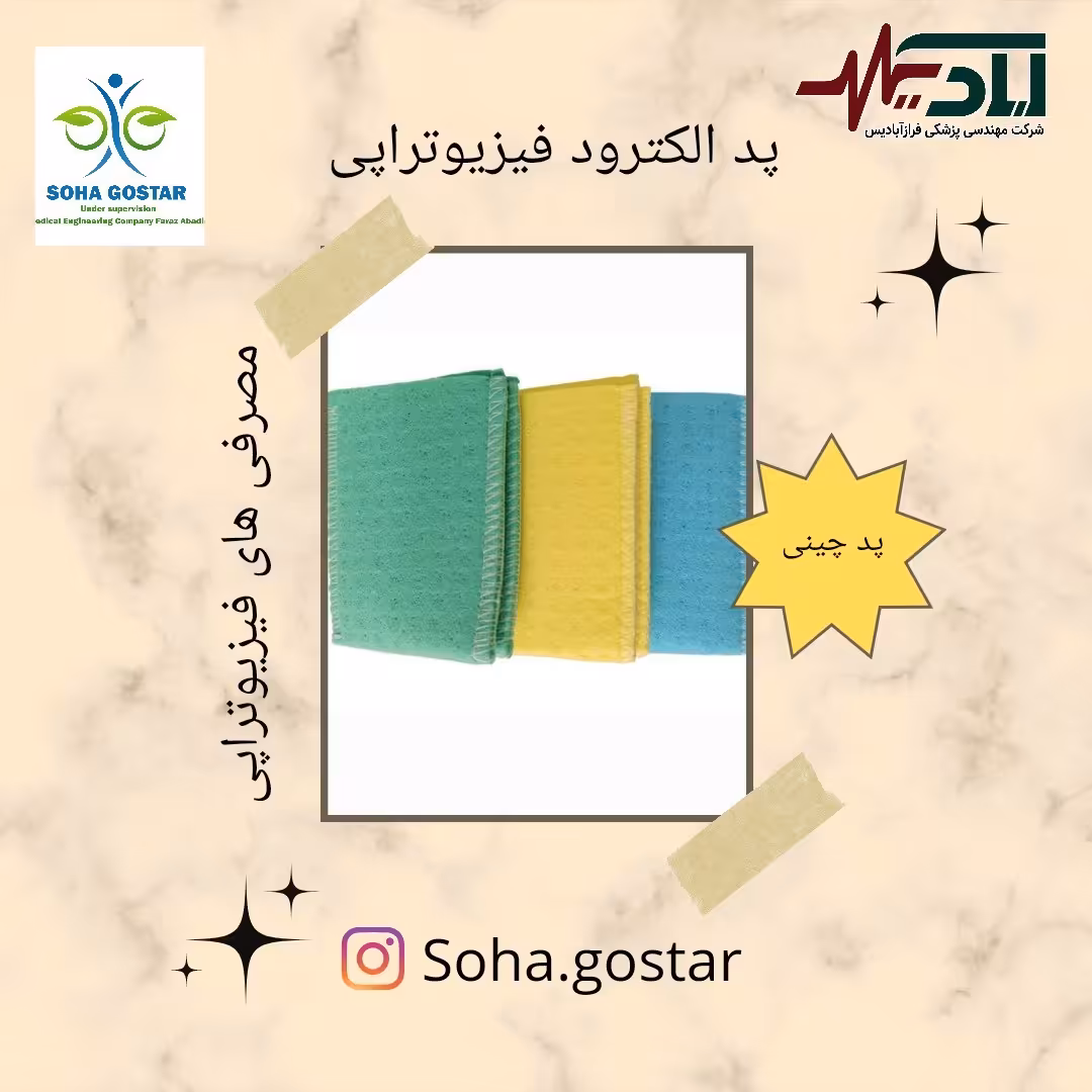 پد الکترود فیزیوتراپی یک رو چرم(چینی)