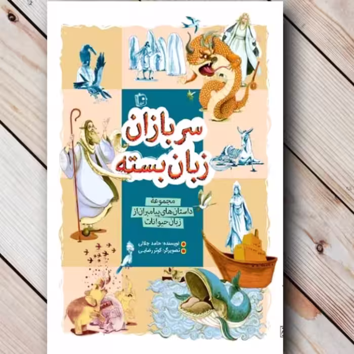کتاب سربازان زبان بسته مجموعه داستان پیامبران از زبان حیوانات

