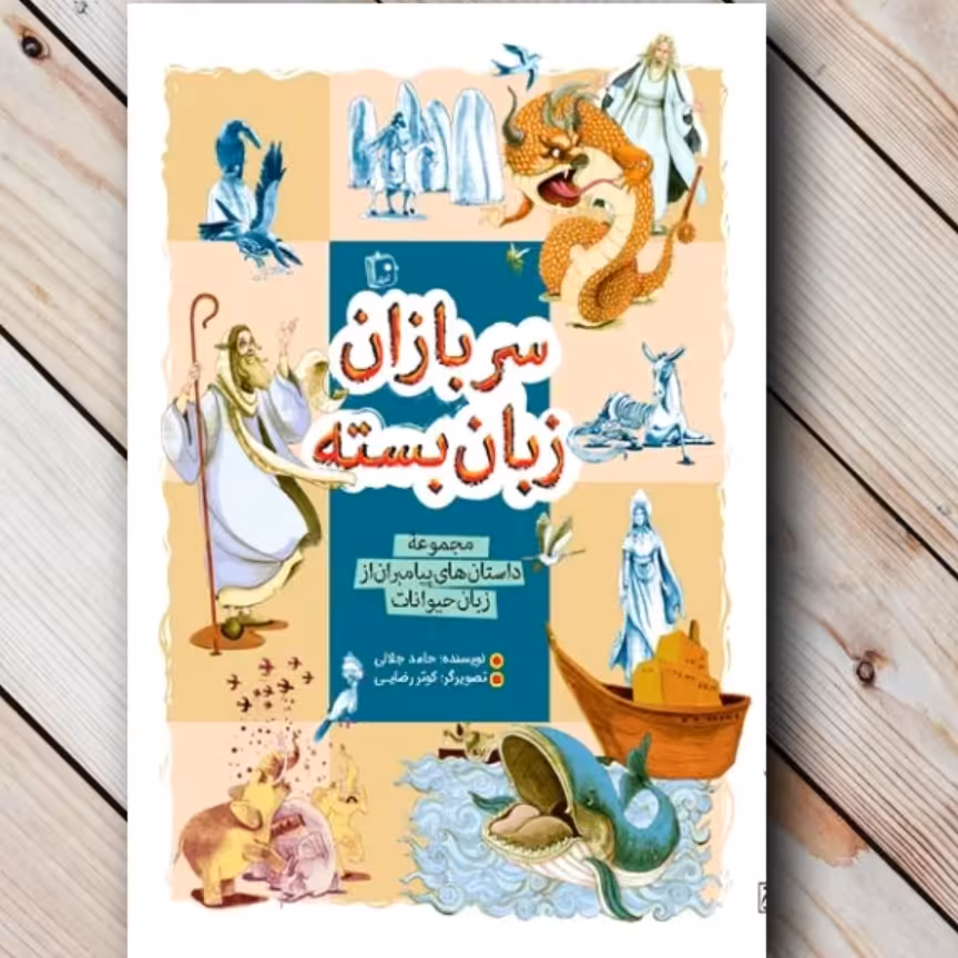 کتاب سربازان زبان بسته مجموعه داستان پیامبران از زبان حیوانات

