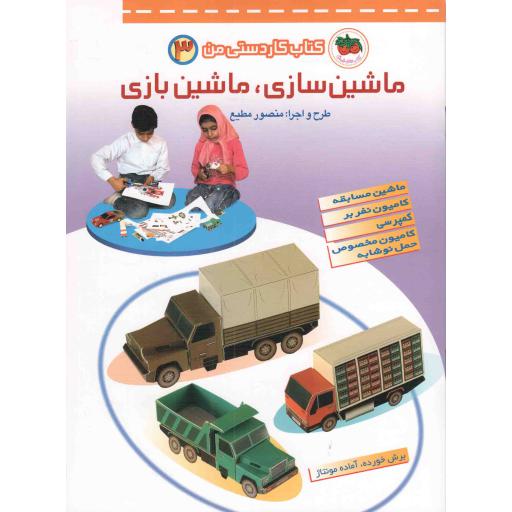ماشین سازی، ماشین بازی - کتاب کاردستی من 03 (ماشین مسابقه، کامیون نفربر، کمپرسی، کامیون مخصوص حمل نوشابه)