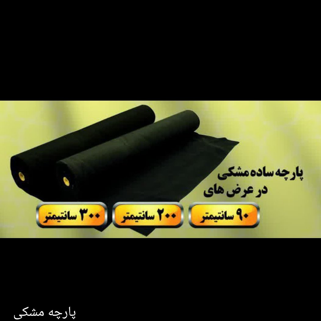 پارچه مشکی عرض دو متر پرچم 50متری پس کرایه