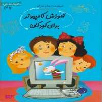 آموزش کامپیوتر برای کودکان پیش دبستان 21