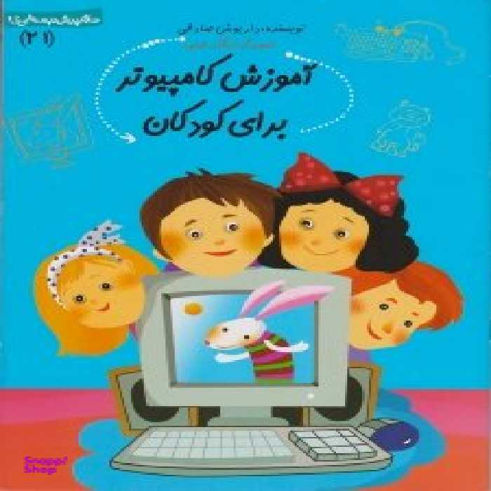 آموزش کامپیوتر برای کودکان پیش دبستان 21