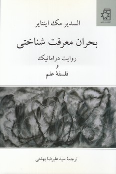 خرید کتاب بحران معرفت شناختی؛ روایت دراماتیک و فلسفه علم — کتابسرای طه