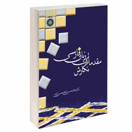 نگارش مقدماتی زبان فارسی نشر سمت (16727)
