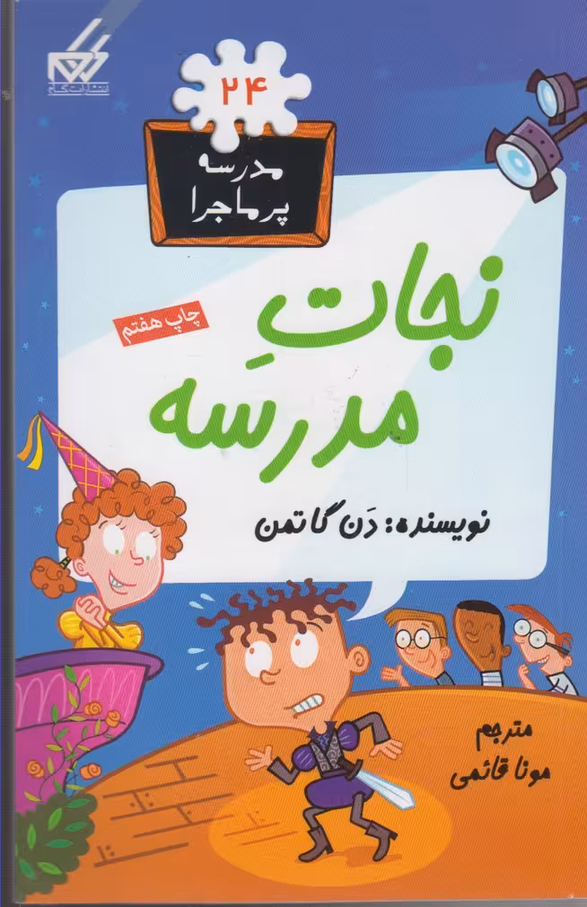 کتاب مدرسه پر ماجرا 24 نجات  مدرسه اثر دن گاتمن