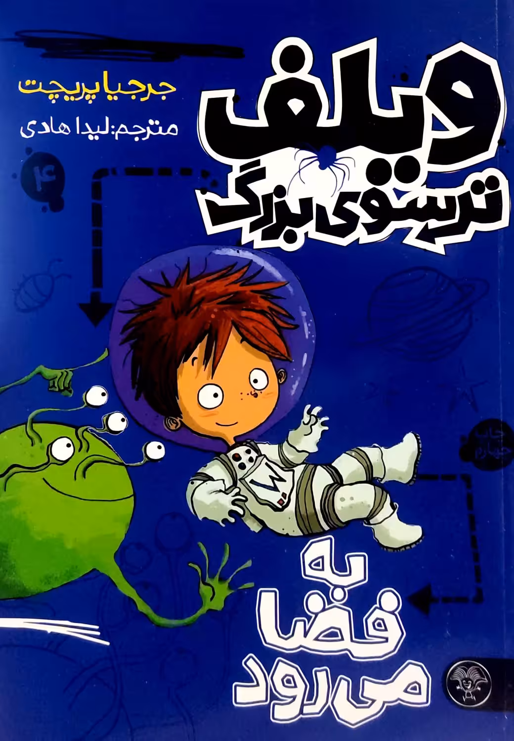 کتاب ویلف ترسوی بزرگ(جلد چهار)