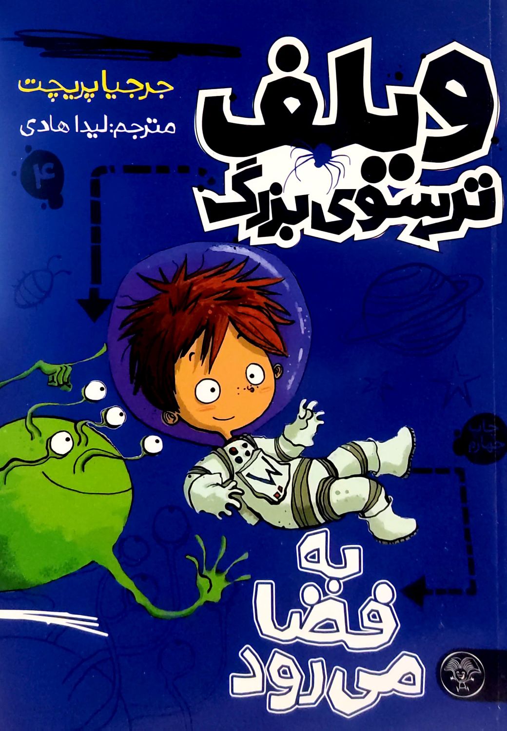 کتاب ویلف ترسوی بزرگ(جلد چهار)