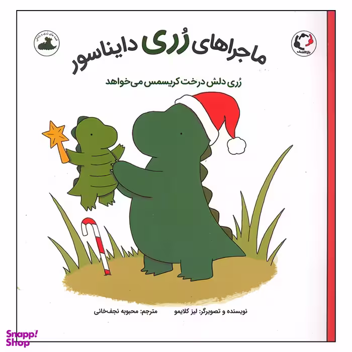 کتاب رری دلش درخت کریسمس می خواهد اثر لیز کلایمو انتشارات بازی و اندیشه