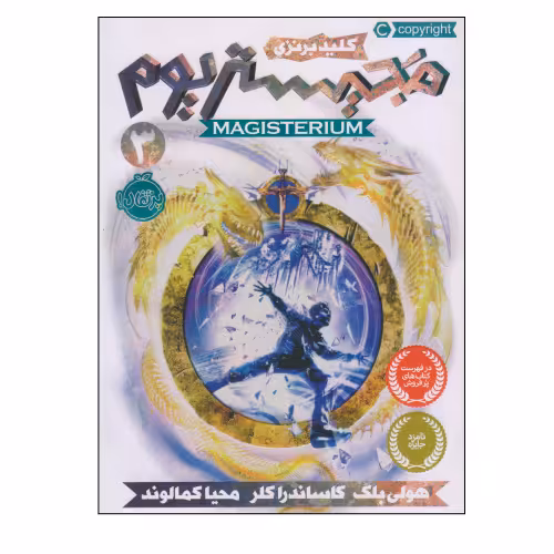 مجیستریوم 3 کلید برنزی نشر پرتقال (21011)