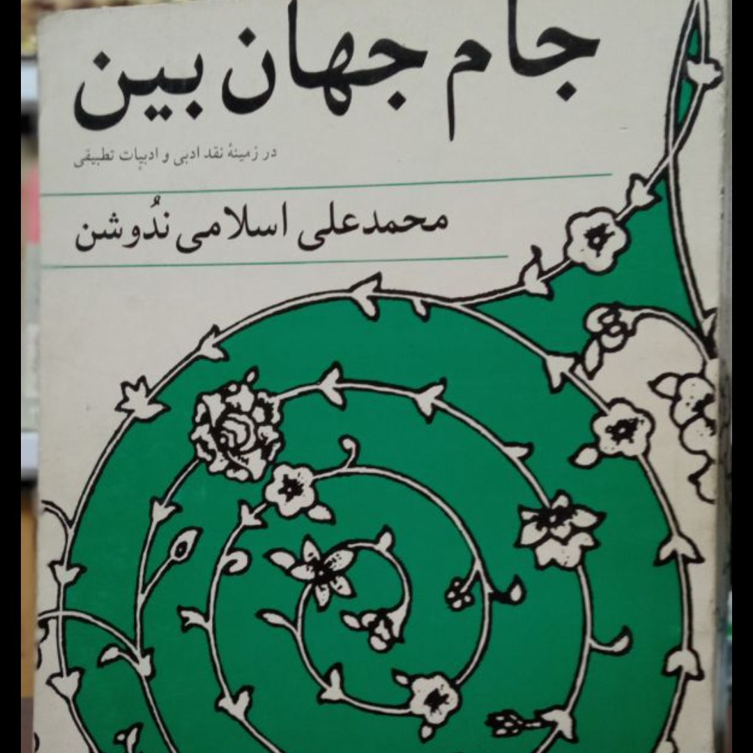 جام جهان بین (در زمینه نقد ادبی و ادبیات تطبیقی) محمد علی اسلامی ندوشن