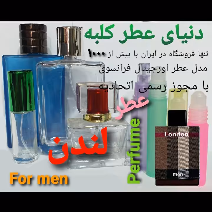 عطر  لندن 5 میل