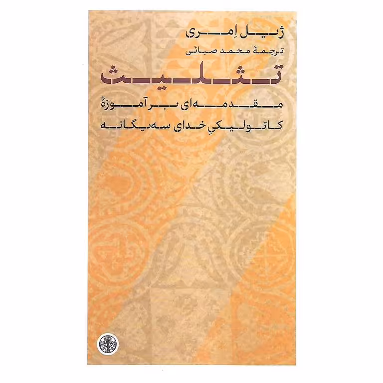 تثلیث