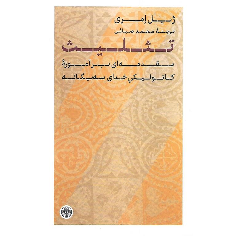 تثلیث