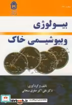 قیمت و خرید کتاب بیولوژی و بیوشیمی خاک | ایده بوک