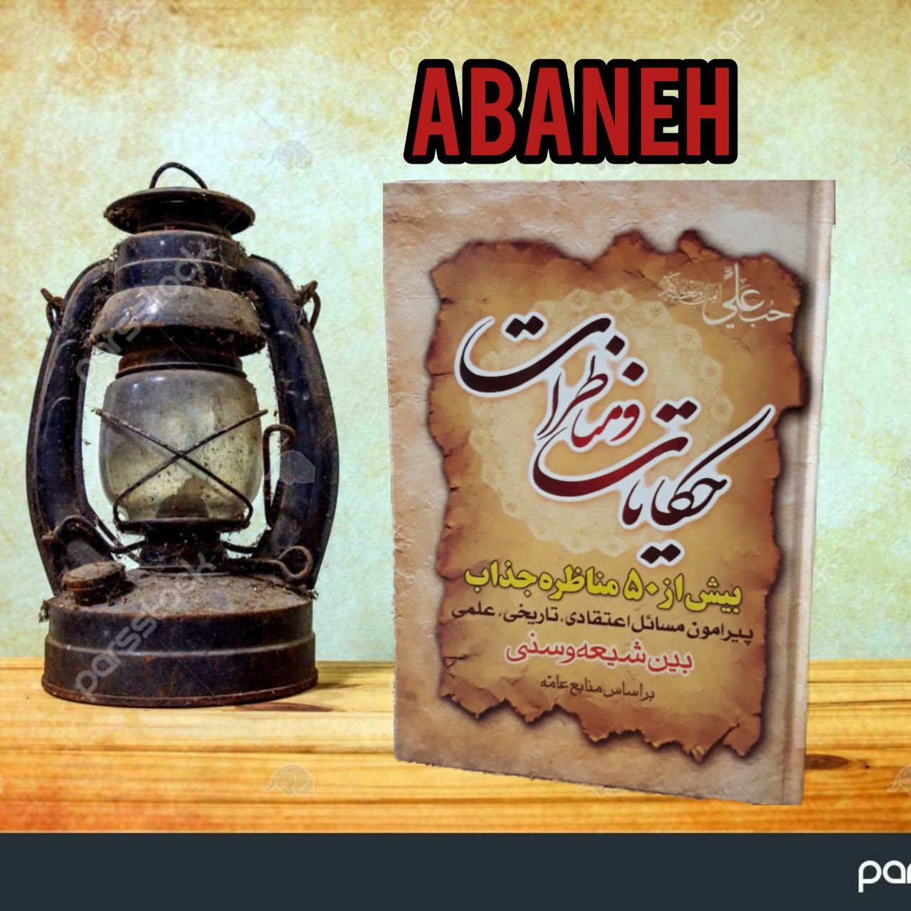 حکایات و مناظرات بیش از 50 مناظره