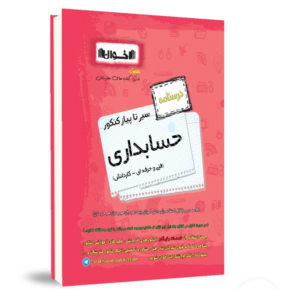 کتاب درسنامه سیر تا پیاز کنکور حسابداری انتشارات اخوان فنی و کاردانش چاپ 1403