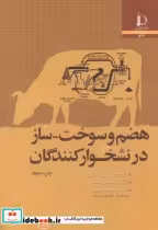 قیمت و خرید کتاب هضم و سوخت-ساز در نشخوار کنندگان | ایده بوک