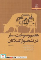 قیمت و خرید کتاب هضم و سوخت-ساز در نشخوار کنندگان | ایده بوک