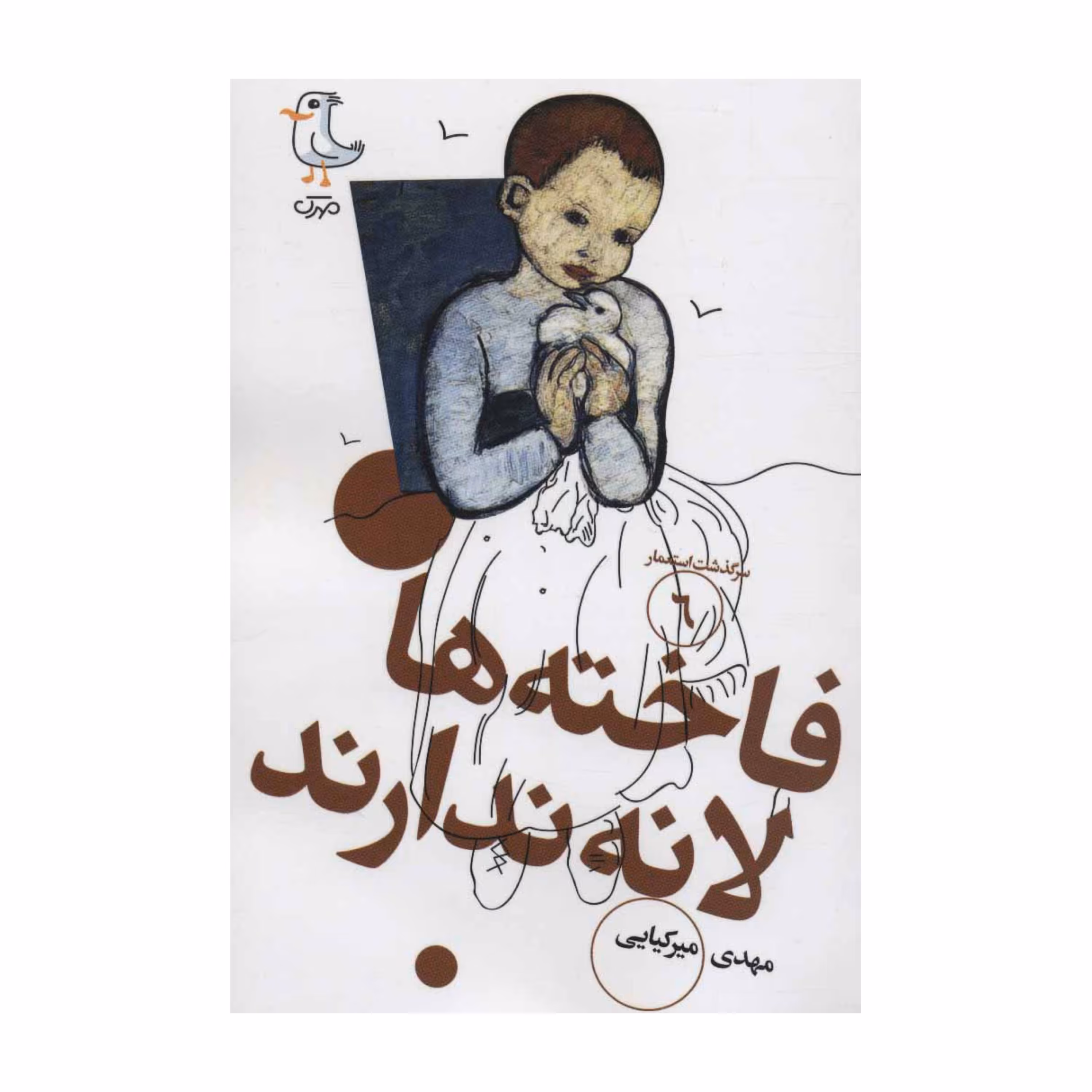 سرگذشت استعمار 6 (فاخته ها لانه ندارند) 