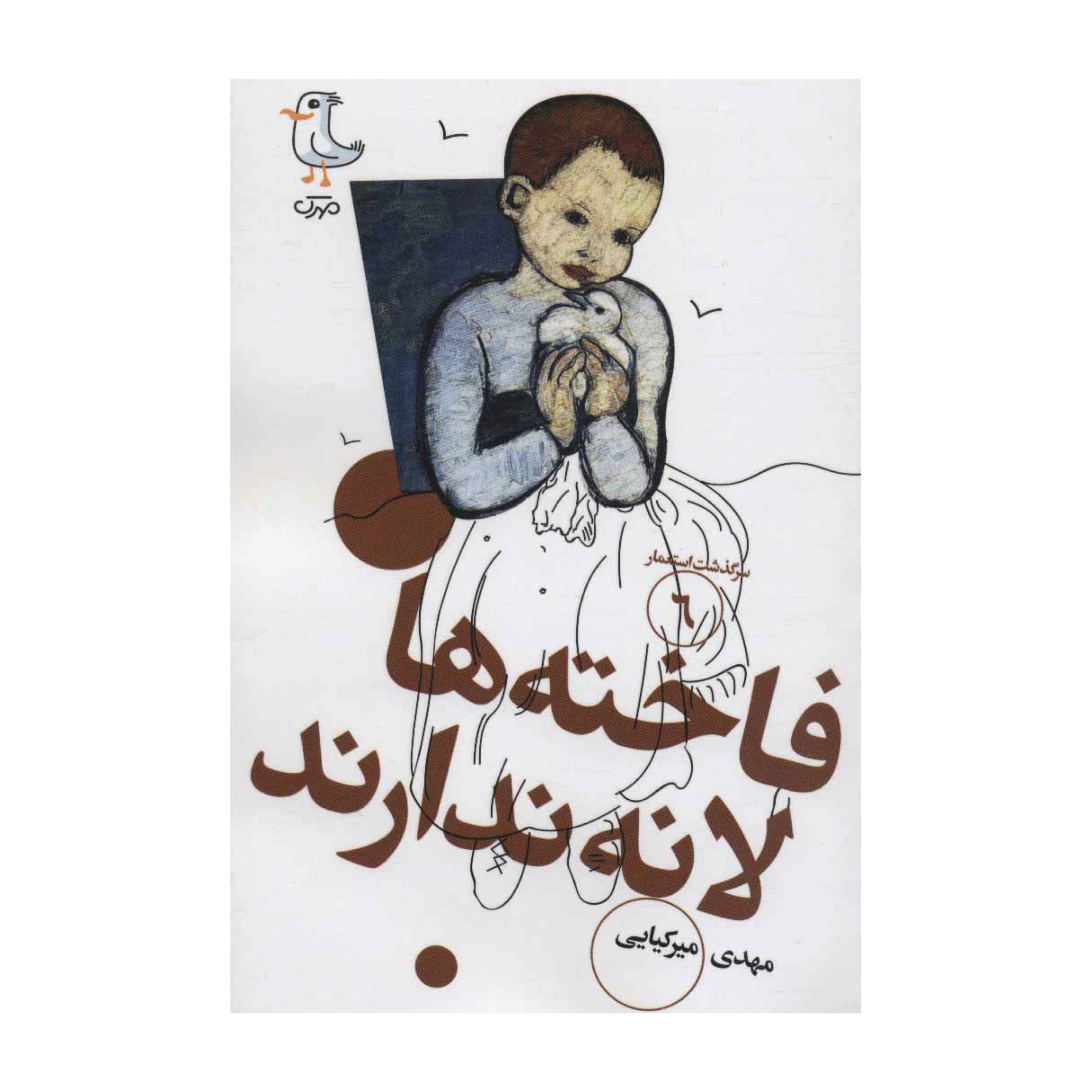 سرگذشت استعمار 6 (فاخته ها لانه ندارند)