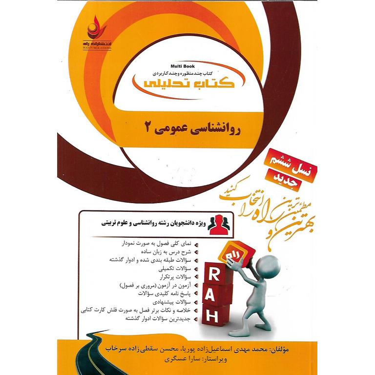 کتاب تحلیلی روانشناسی عمومی 2