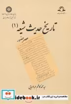 قیمت و خرید کتاب تاریخ حدیث شیعه اثر محمدکاظم طباطبایی | ایده بوک