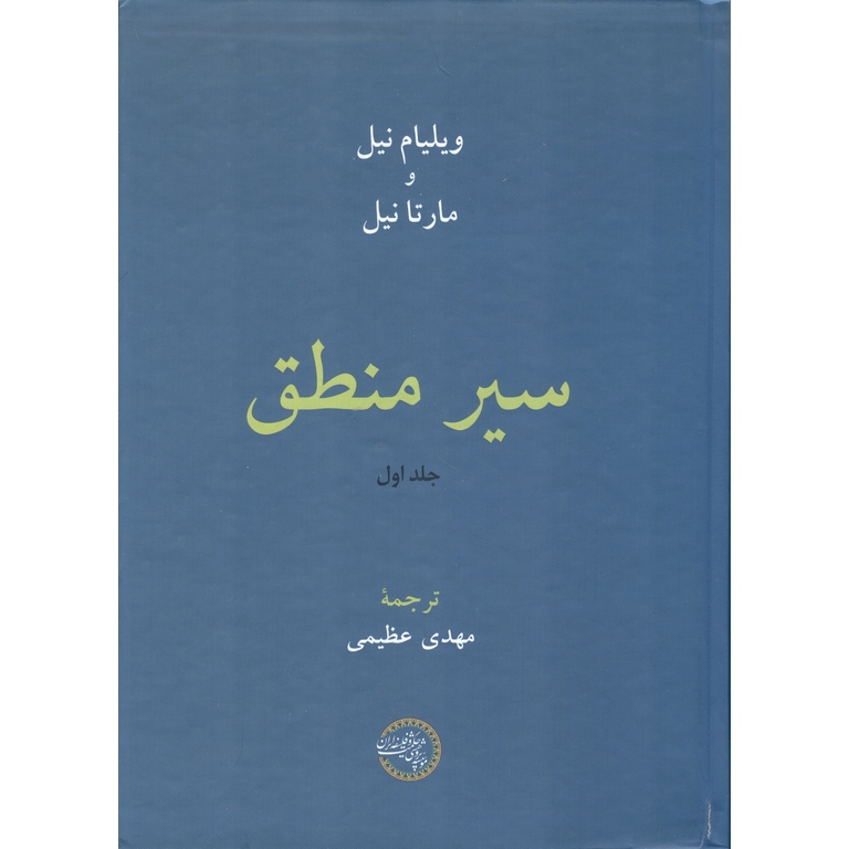 سیر منطق (جلد اول)