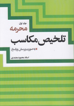 خرید کتاب تلخیص مکاسب (جلد 1)؛ به صورت پرسش و پاسخ — کتابسرای طه