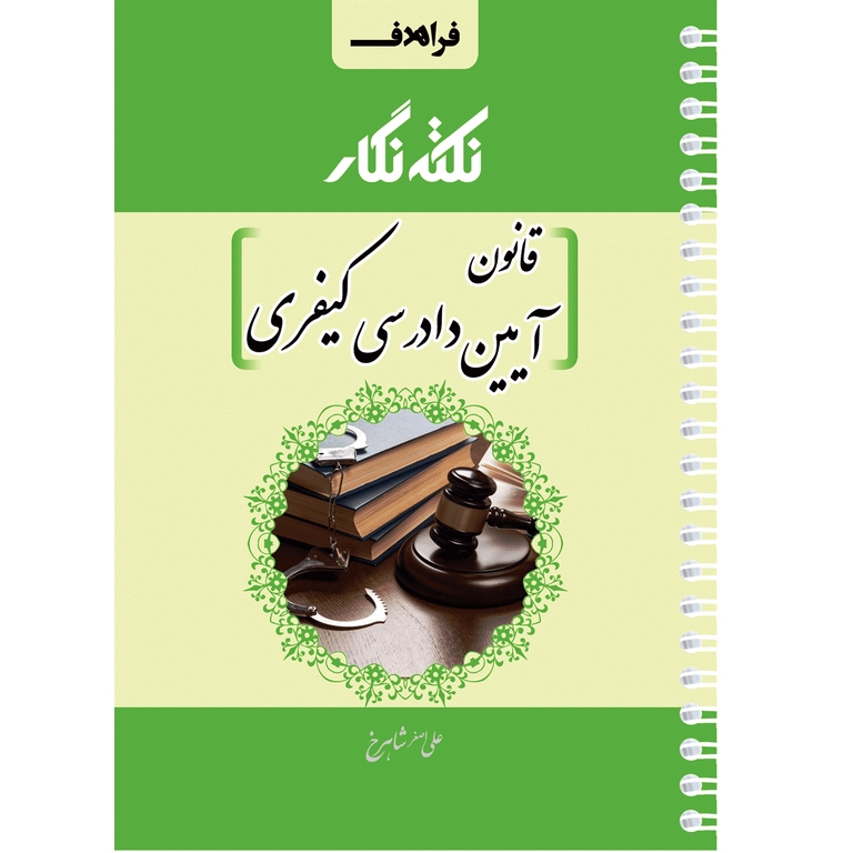 نکته نگار قانون آیین دادرسی کیفری (سیمی)