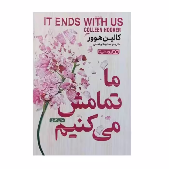 کتاب ما تمامش میکنیم اثر کالین هوور 
