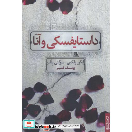 کتاب داستایفسکی و آنا اثر ایگور ولگین-سرگئی بلف
