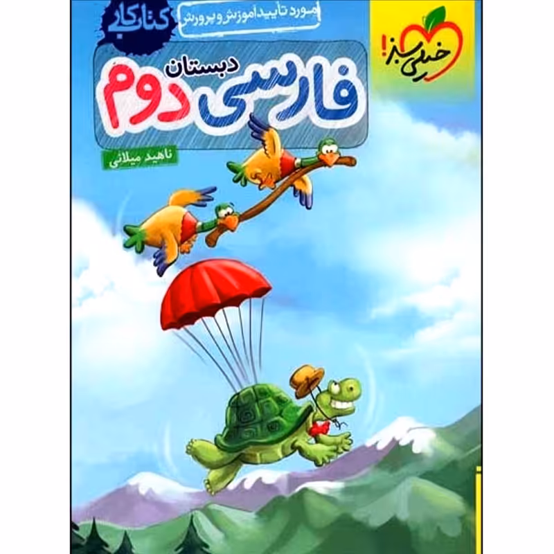 کتاب کار فارسی دوم دبستان اثر ناهید میلانی انتشارات خیلی سبز