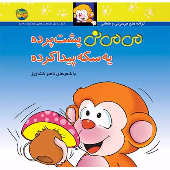 کتاب می می نی پشت پرده یه سکه پیدا کرده ناصر کشاورز