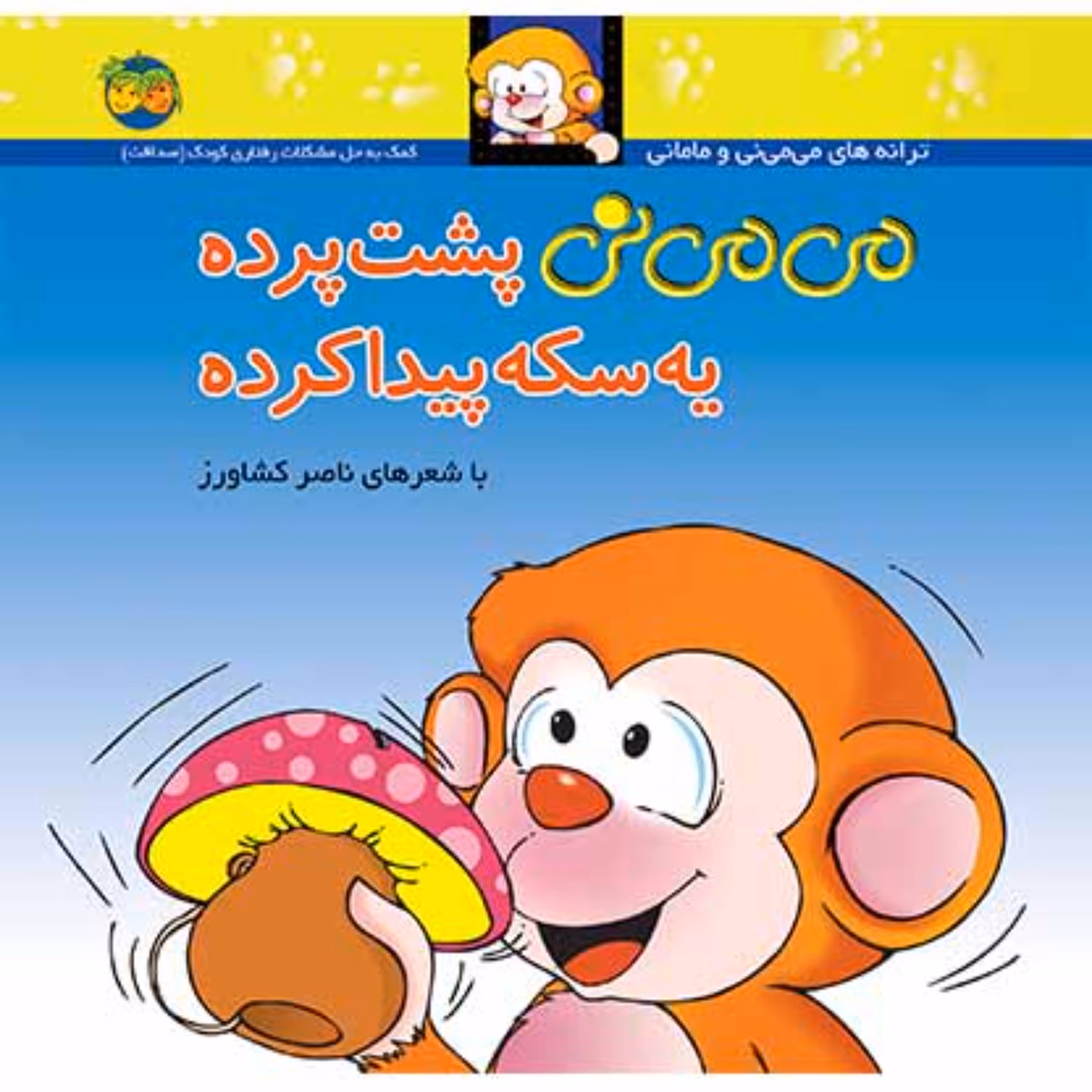 کتاب می می نی پشت پرده یه سکه پیدا کرده ناصر کشاورز
